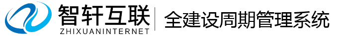 全建设周期管理系统