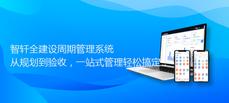 全建设周期管理系统